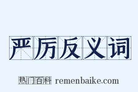 严厉反义词是什么意思的图片